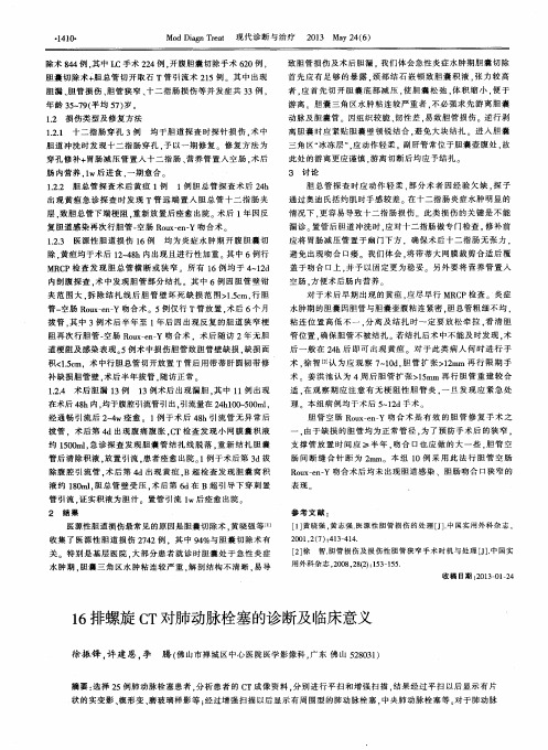 16排螺旋CT对肺动脉栓塞的诊断及临床意义