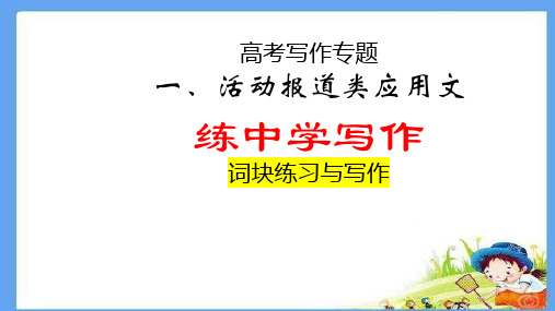 高考英语二轮作文专项复习书面表达之活动报道分解练习与实战演练课件(32张PPT)