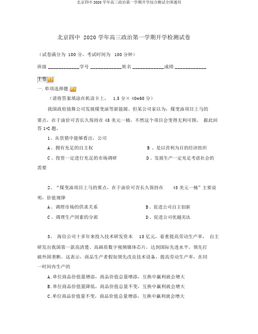 北京四中2020学年高三政治第一学期开学综合测试全国通用