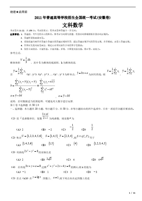 2011年安徽卷文科数学高考试卷(原卷 答案)