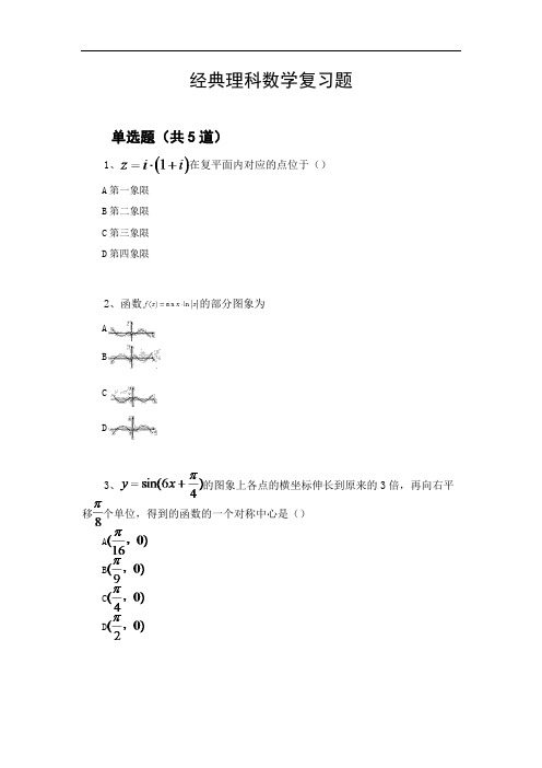 经典理科数学复习题756