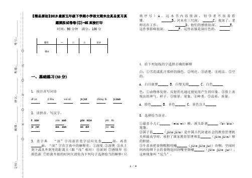 【精品原创】2019最新五年级下学期小学语文期末全真总复习真题模拟试卷卷(①)-8K直接打印