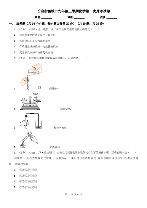 长治市潞城市九年级上学期化学第一次月考试卷