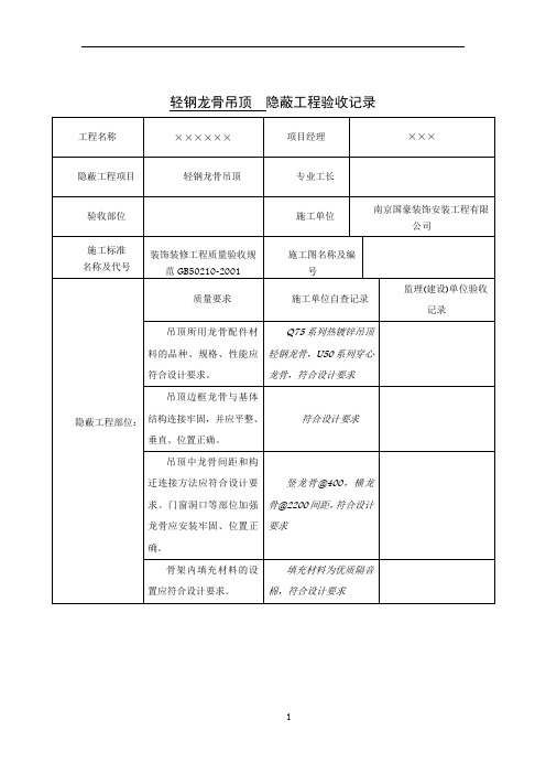 轻钢龙骨吊顶  隐蔽工程验收记录