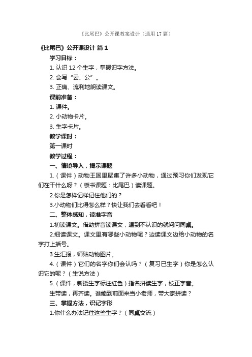 《比尾巴》公开课教案设计(通用17篇)