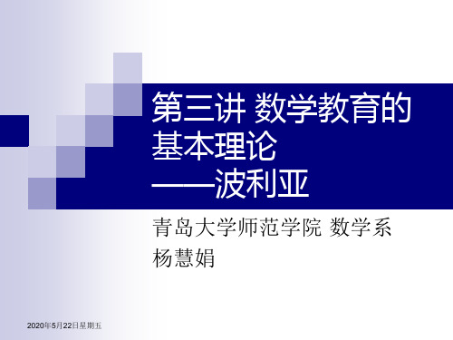 数学教育的基本理论——波利亚