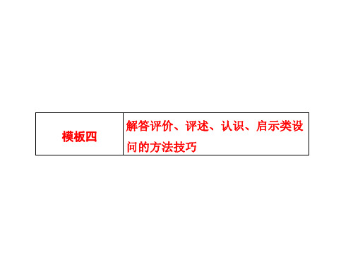 解答评价、评述、认识、启示类设问的方法技巧