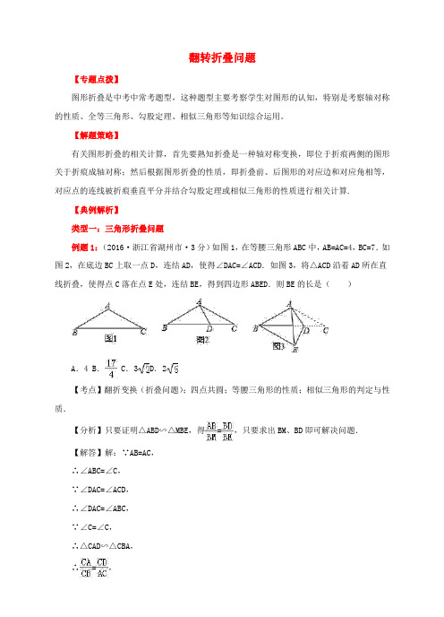 中考数学专题复习翻转折叠问题