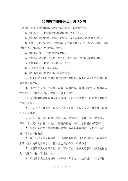 经典失望唯美感言汇总70句