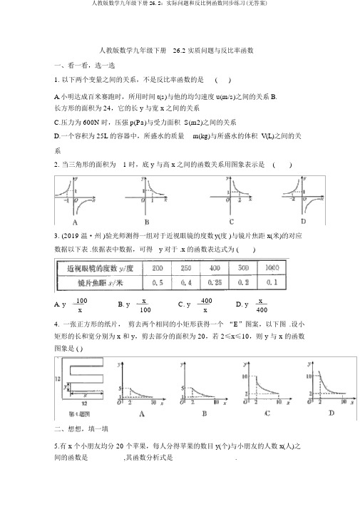 人教版数学九年级下册26.2：实际问题和反比例函数同步练习(无答案)