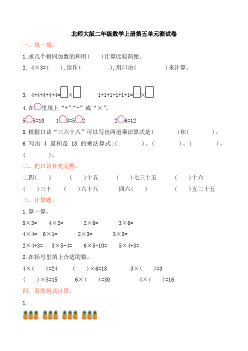 北师大版小学数学二年级上册第五单元测试卷及答案