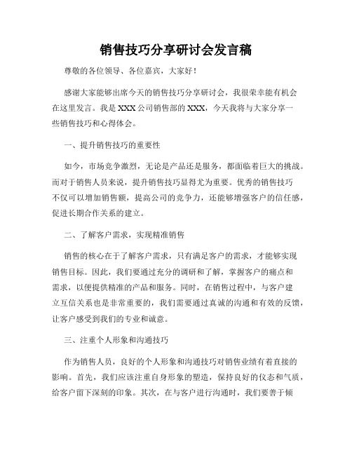 销售技巧分享研讨会发言稿