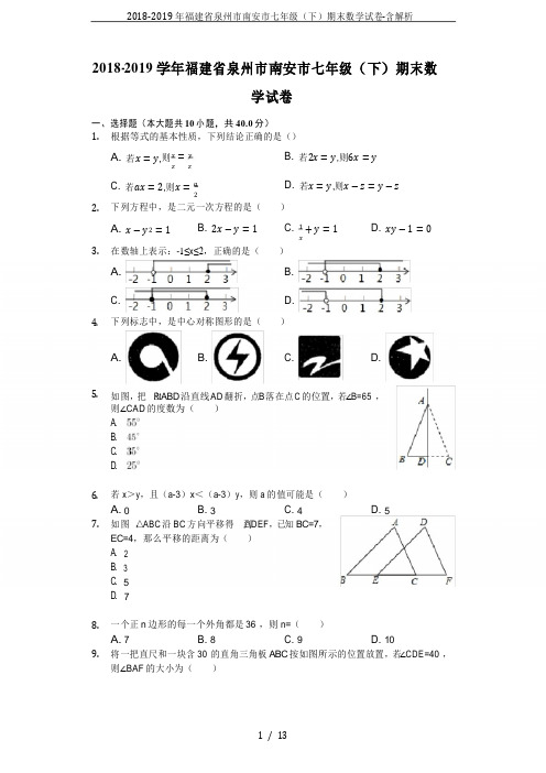 2018-2019年福建省泉州市南安市七年级(下)期末数学试卷-含解析