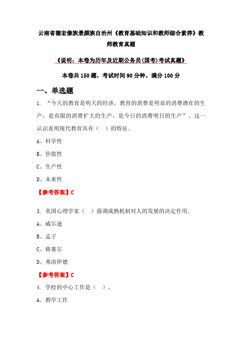 云南省德宏傣族景颇族自治州《教育基础知识和教师综合素养》教师教育真题