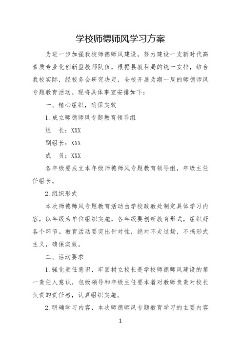 学校师德师风学习方案