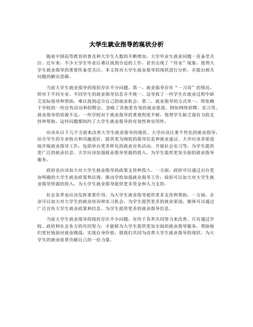 大学生就业指导的现状分析