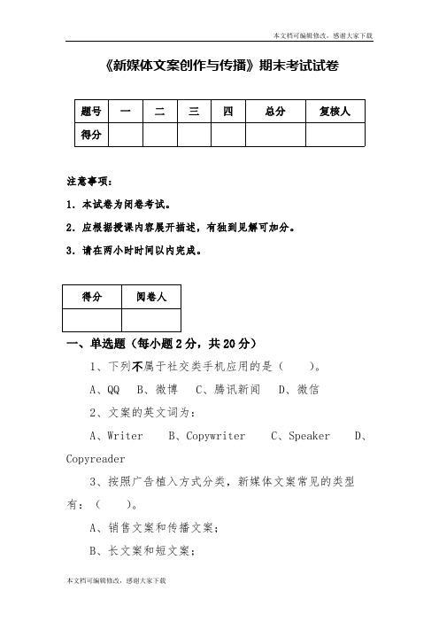 《新媒体文案创作与传播》期末试卷1(精品文档)_共9页