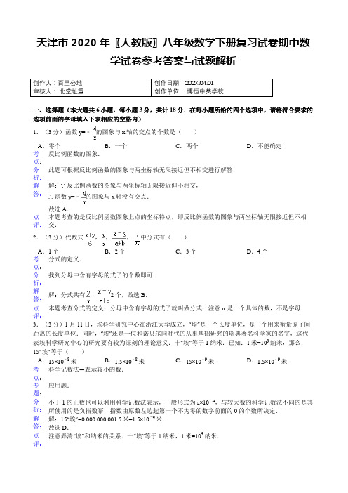 天津市2020〖人教版〗八年级数学下册复习试卷期中数学试卷参考答案与试题解析8