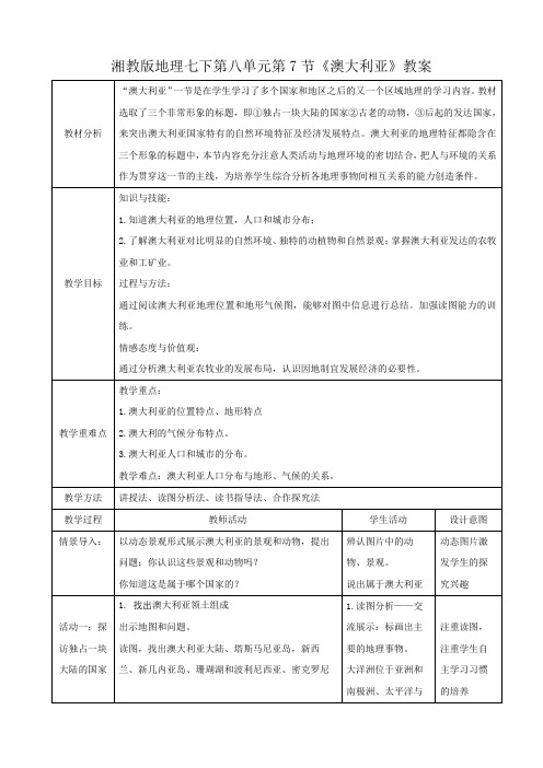 湘教版七年级地理下《澳大利亚》教案