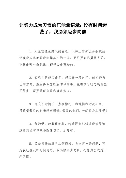 让努力成为习惯的正能量语录：没有时间迷茫了,我必须迈步向前