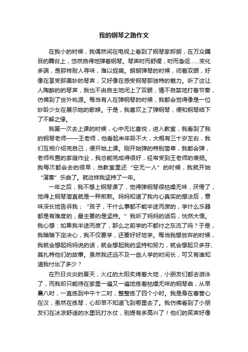 我的钢琴之路作文