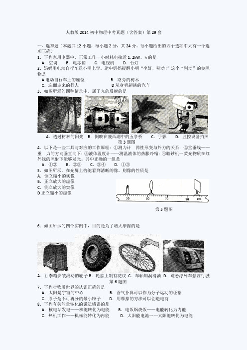 人教版2014初中物理中考真题(含答案)第29套