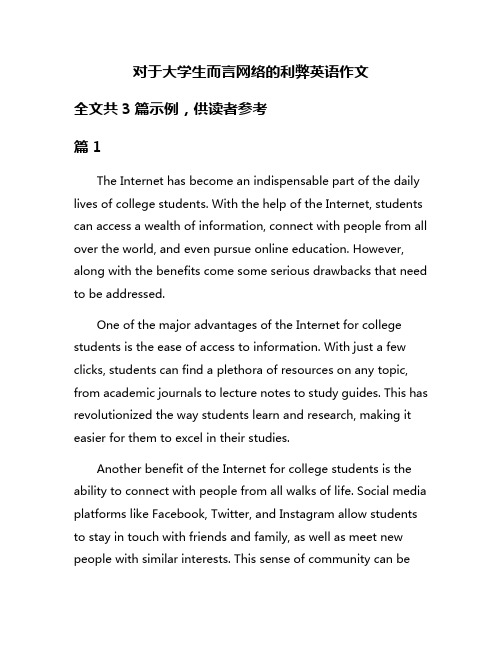 对于大学生而言网络的利弊英语作文