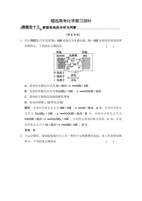 【精选】高考化学二轮复习：微题型【13】新型电池的分析与判断(含答案)