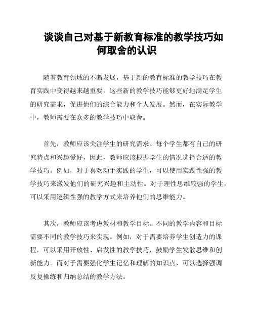 谈谈自己对基于新教育标准的教学技巧如何取舍的认识