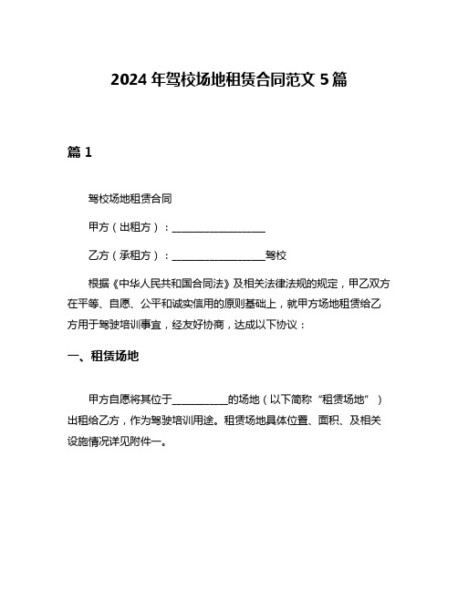 2024年驾校场地租赁合同范文5篇