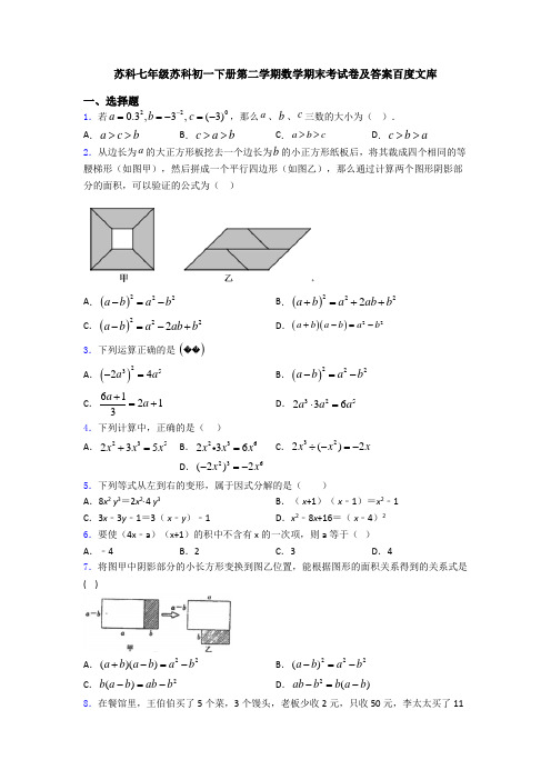 苏科七年级苏科初一下册第二学期数学期末考试卷及答案百度文库