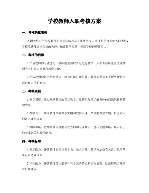 学校教师入职考核方案