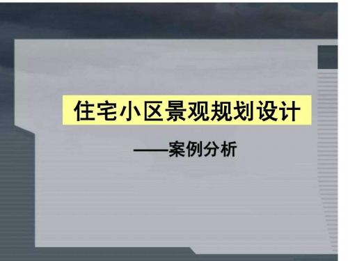 《居住区景观规划设计》案例分析PPT课件