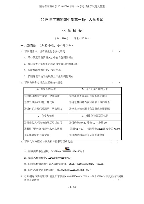 湖南省湘南中学2019-2020年高一入学考试化学试题及答案