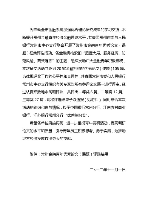 关于常州市金融青年优秀论文(课题)评选结果的通报