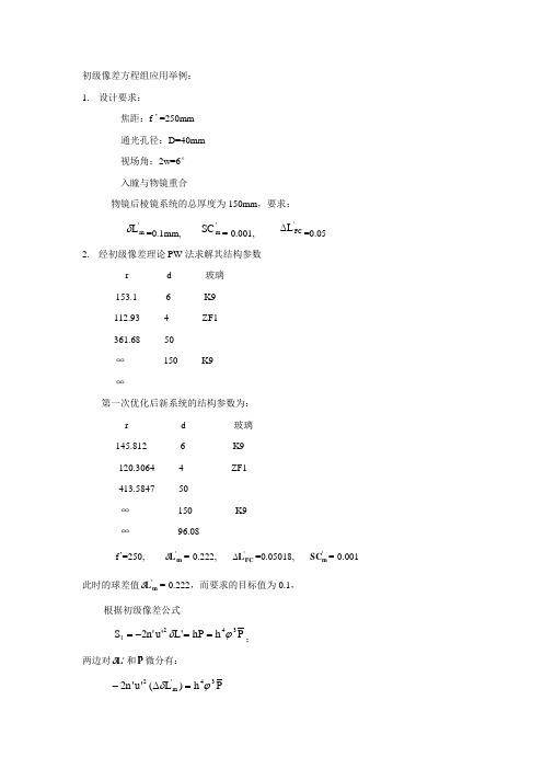 初级像差方程组应用举例