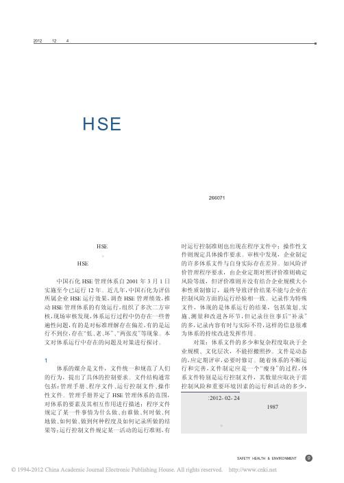 HSE管理体系运行中的常见问题及对策