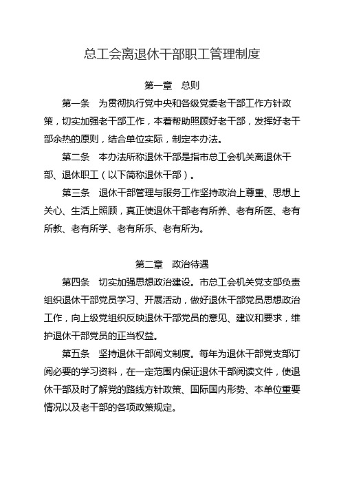 总工会慰问机关离退休老干部制度