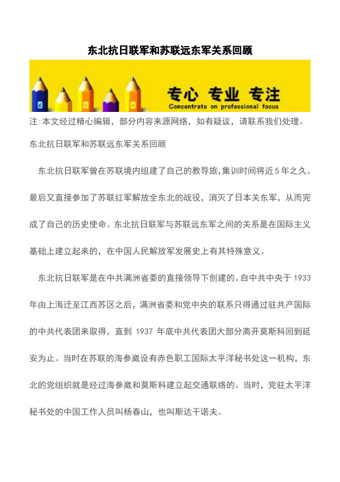 东北抗日联军和苏联远东军关系回顾【精品文档】