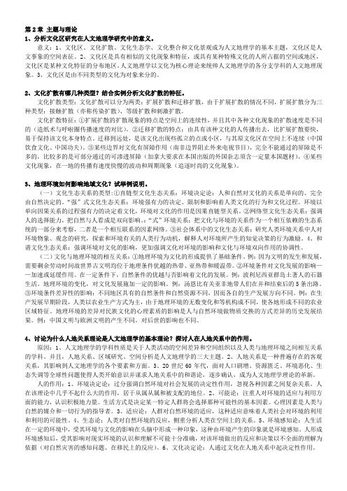 第2章 人文地理学的研究主题与基本理论课后习题解答