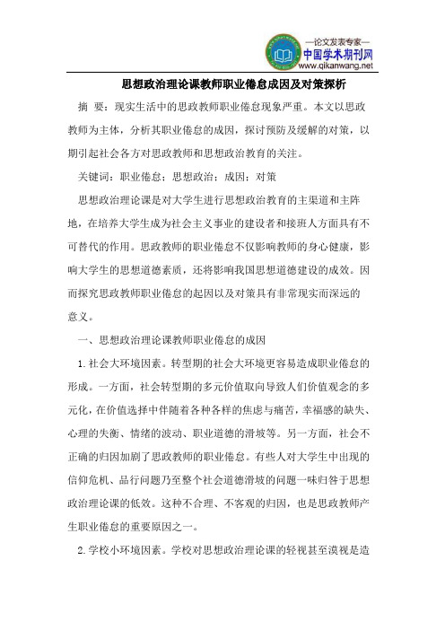 思想政治理论课教师职业倦怠成因及对策探析