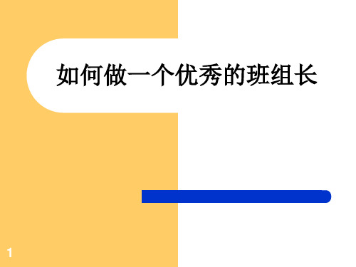 如何做一个优秀的班组长PPT课件