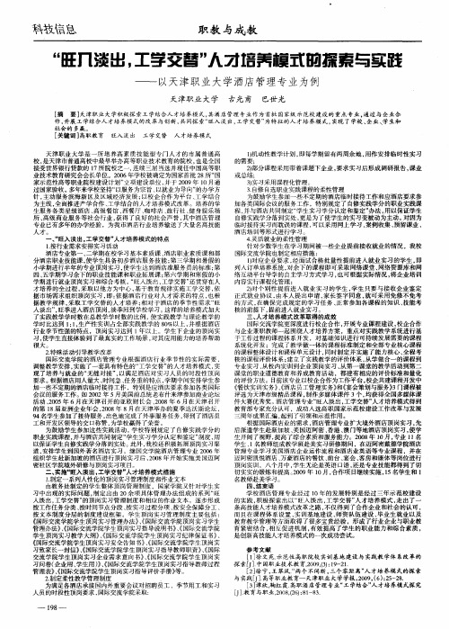 “旺入淡出,工学交替”人才培养模式的探索与实践——以天津职业大学酒店管理专业为例