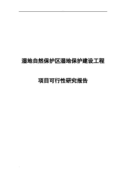 湿地自然保护区湿地保护建设工程项目可行性研究报告