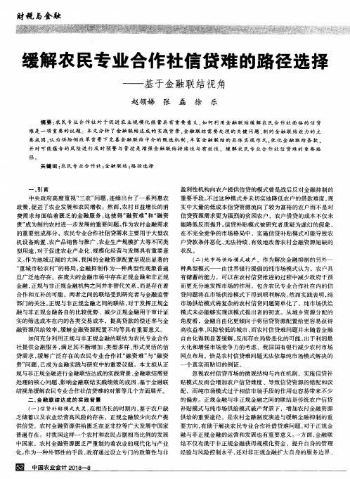 缓解农民专业合作社信贷难的路径选择——基于金融联结视角