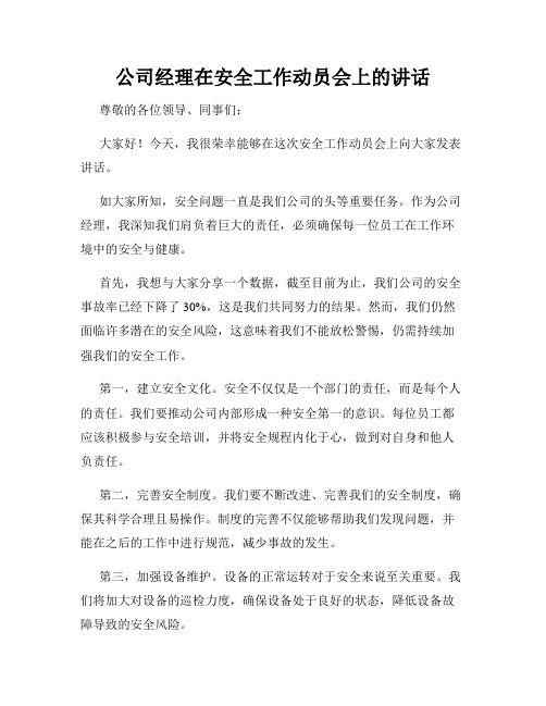 公司经理在安全工作动员会上的讲话