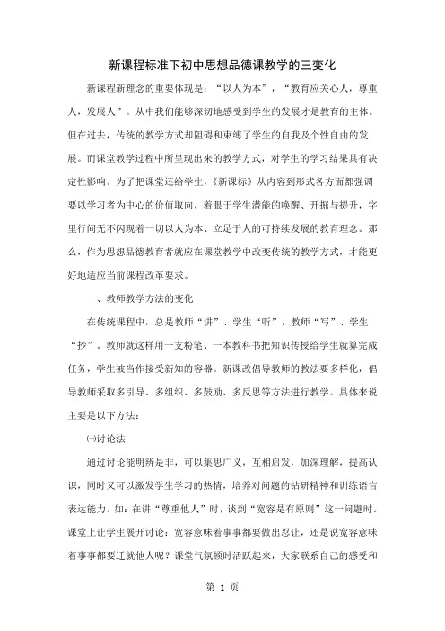 新课程标准下初中思想品德课教学的三变化word资料5页