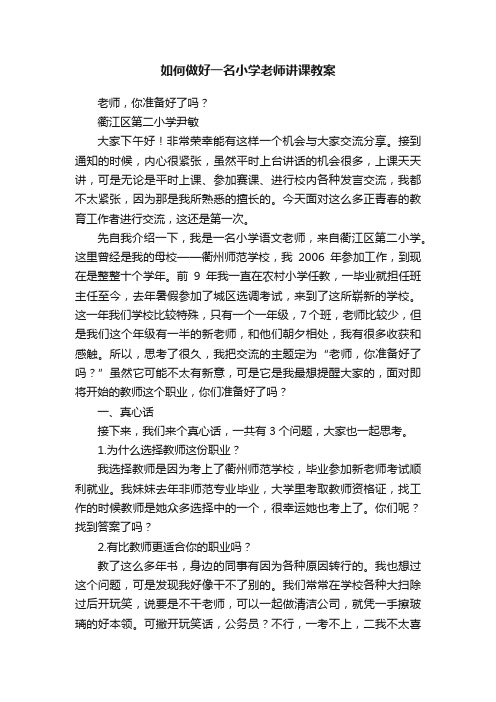 如何做好一名小学老师讲课教案