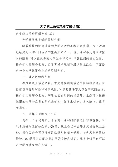 大学线上活动策划方案(5篇)