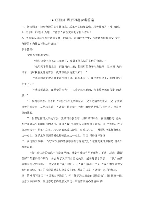 14《背影》课后习题参考答案.doc